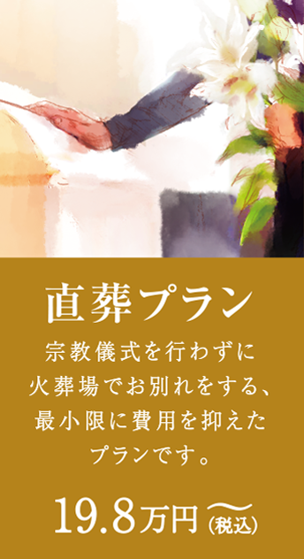 直葬プラン