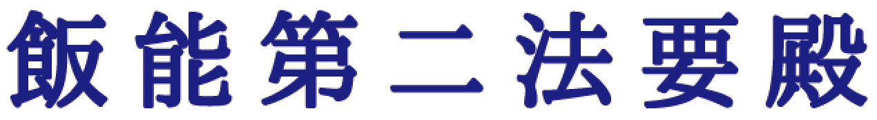 飯能第二法要殿