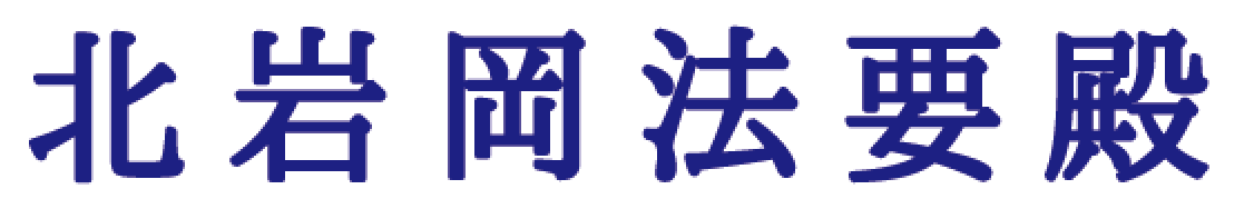 北岩岡法要殿