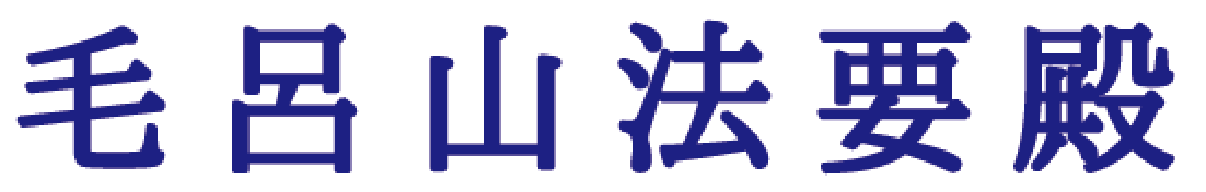 毛呂山法要殿